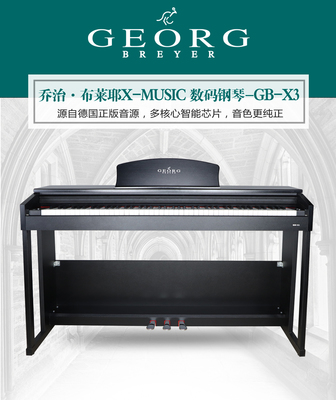 喬治布萊耶鋼琴數(shù)碼鋼琴GB-X3家庭教學鋼琴